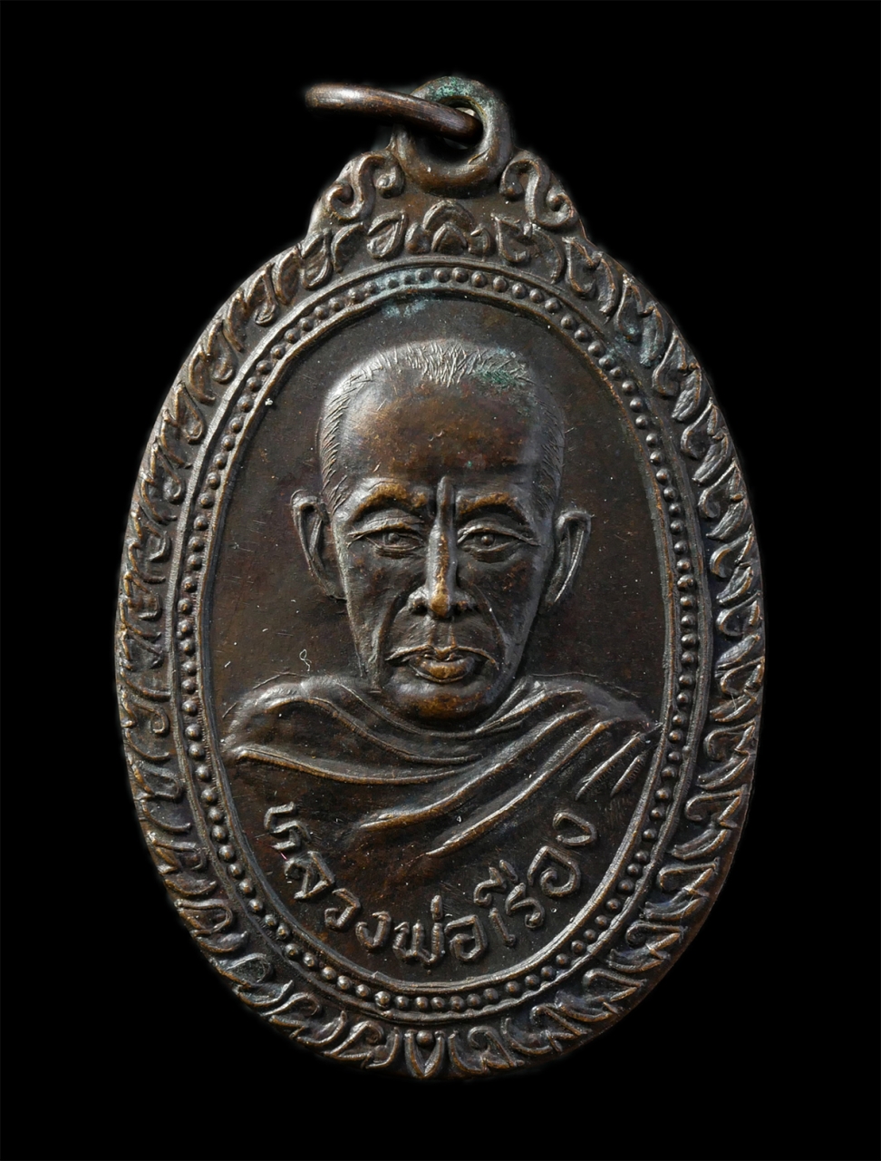 12May25 (55)p.jpg - เหรียญ รุ่นแรก หลวงพ่อเรือง วัดปากคลองช้าง ต.เมืองบางขลัง อ.สวรรคโลก จ.สุโขทัย ปี2522 เนื้อทองแดง พระเก่าสวย  | https://kamulet.in.th